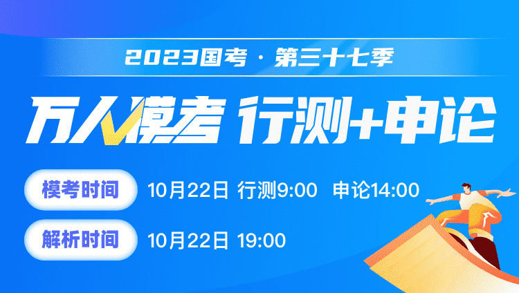2023国考（行测+申论）万人模考三十七季（直播免费，回放9元）