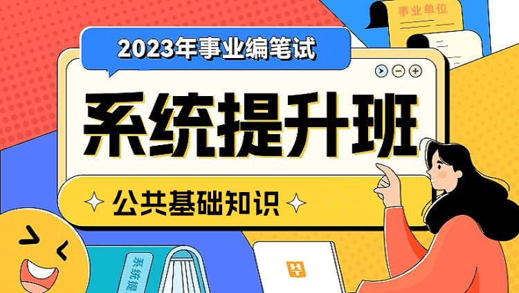 2023年事业编笔试【公共基础知识】系统提升班