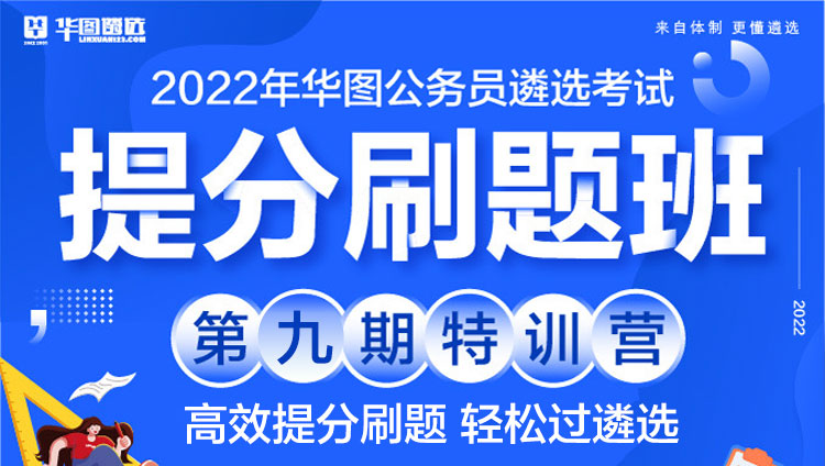 2022年华图公务员遴选考试刷题班第九期