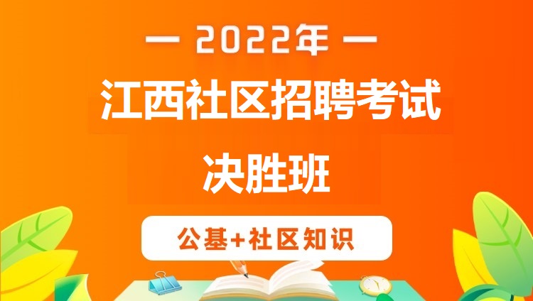 2022年江西社区招聘考试《公基+社区知识》决胜班