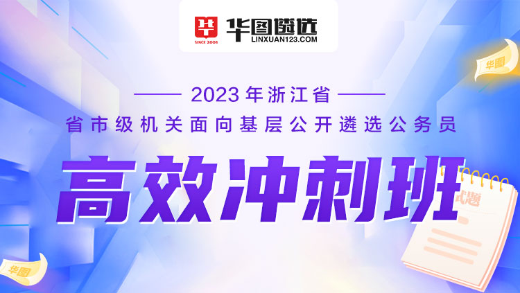 2023年浙江省省市级机关面向基层公开遴选公务员 高效冲刺班