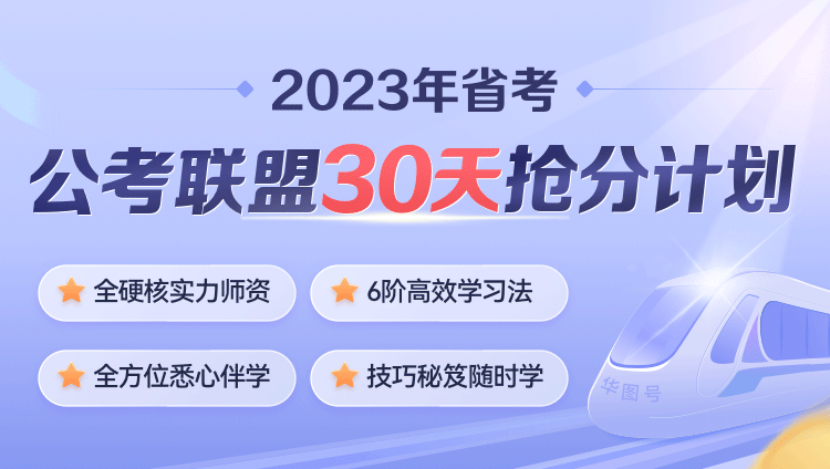 2023年广东公务员笔试《公考联盟30天抢分计划》