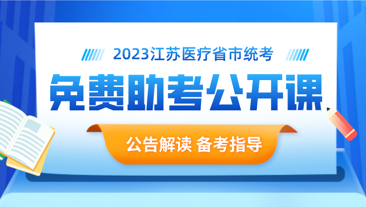 2023江苏医疗省统考助考公开课
