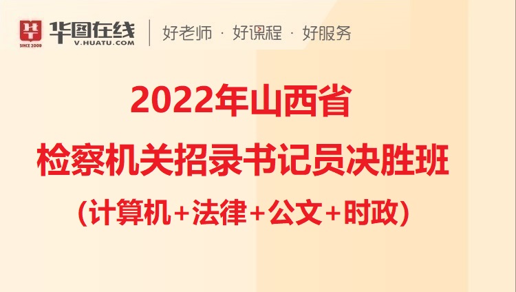 2022年山西省检察机关招录书记员决胜班（计算机+法律+公文+时政）