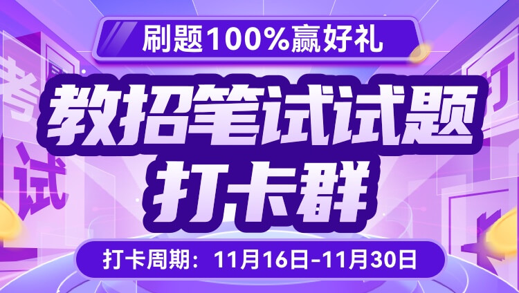教师招聘-笔试试题打卡群