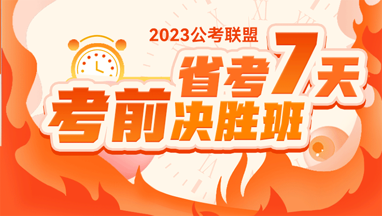 2023年北京公务员笔试《公考联盟7天决胜班》