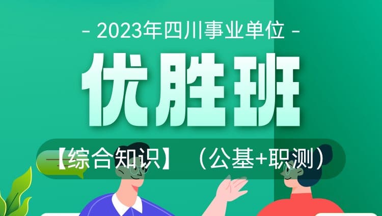 2023年四川事业单位【综合知识】（公基+职测）优胜班