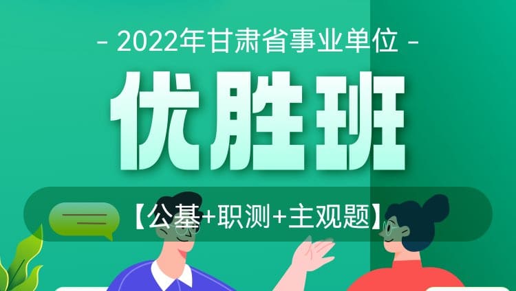2023年甘肃省事业单位【公基+职测+主观题】优胜班