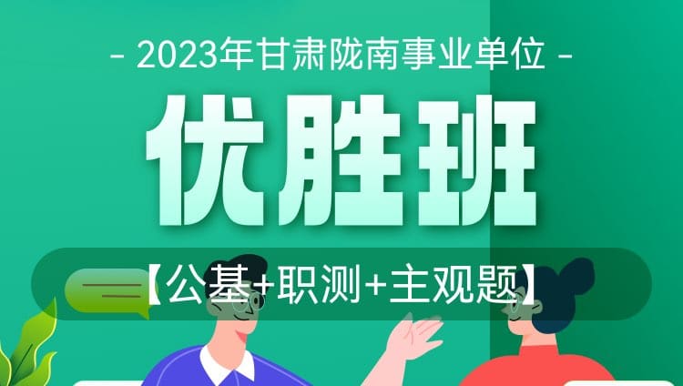 2023年甘肃陇南事业单位【公基+职测+主观题】优胜班
