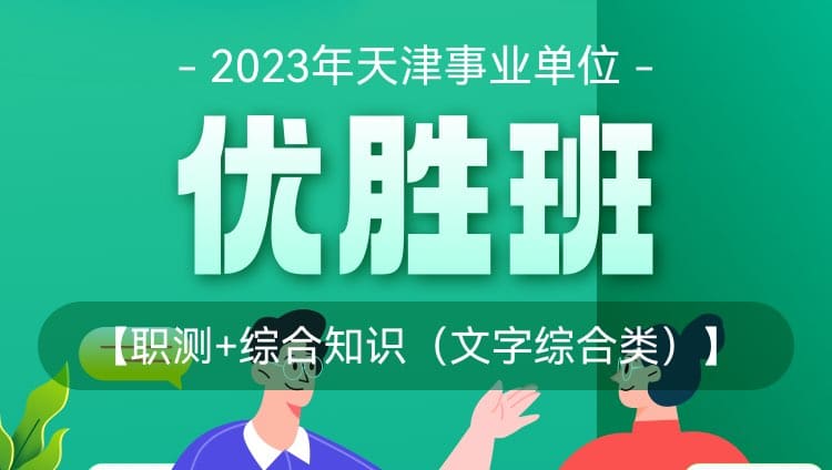 2023年天津事业单位《职测+综合知识（文字综合类）》优胜班