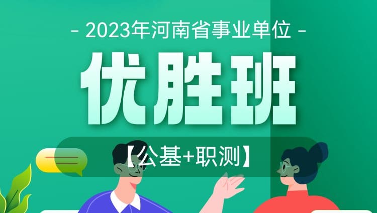 2023年河南事业单位【公基+职测】优胜班