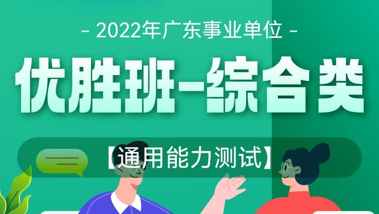 2023年广东事业单位【通用能力测试】优胜班（综合类）