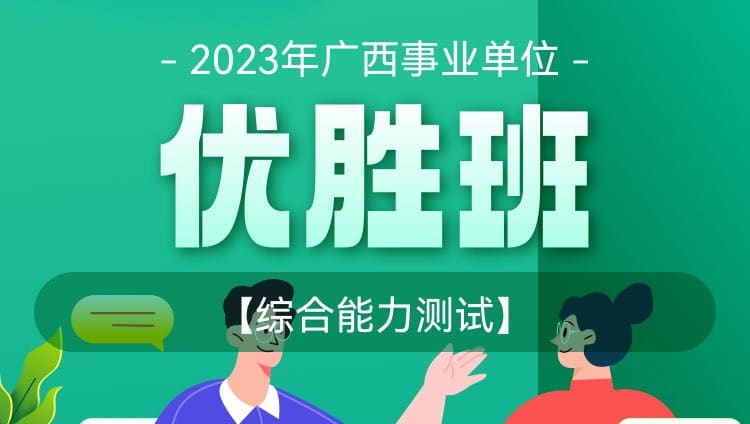 2023年广西事业单位【综合能力测试】优胜班