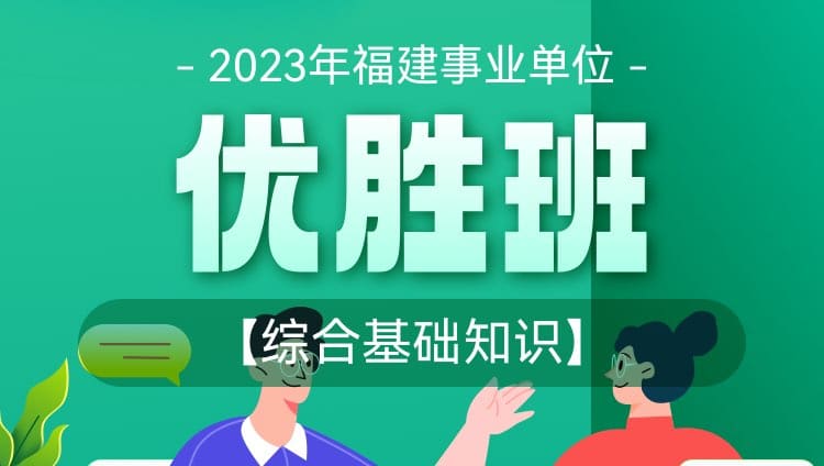 2023年福建事業單位【綜合基礎知識A類】優勝班