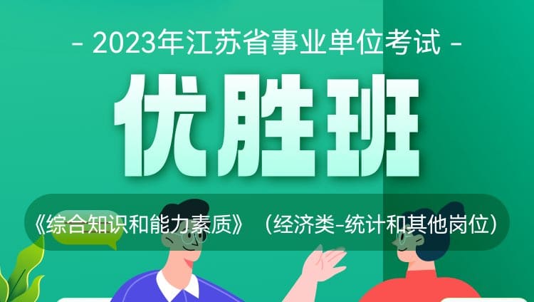 2023年江苏省事业单位考试《综合知识和能力素质》（经济类-统计和其他岗位）优胜班