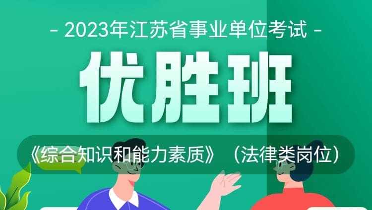 2023年江苏省事业单位考试《综合知识和能力素质》（法律类岗位）优胜班