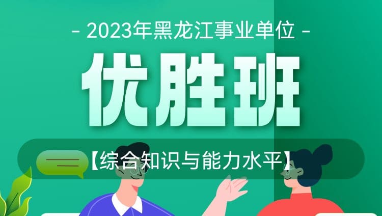 2023年黑龙江事业单位【综合知识与能力水平】优胜班