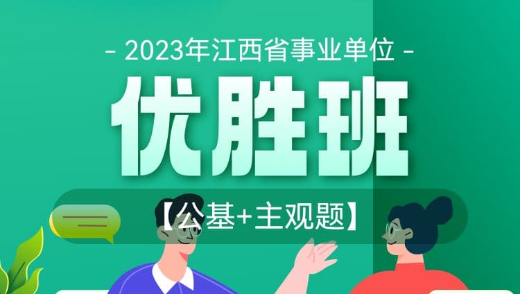 2023年江西省事业单位【公基+主观题】优胜班