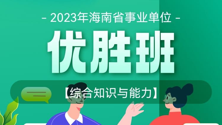 2023年海南事业单位【综合知识与能力】优胜班