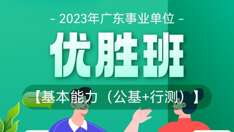 2023年广东事业单位【基本能力（公基+行测）】优胜班