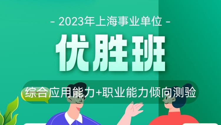 2023年上海事業單位《綜合應用能力+職業能力傾向測驗》優勝班
