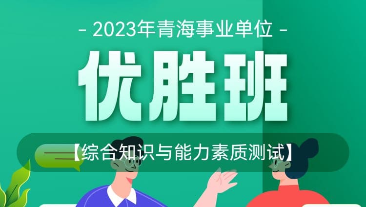 2023年青海事业单位【综合知识与能力素质测试】优胜班