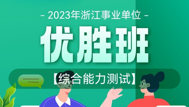 2023年浙江事业单位【综合能力测试】优胜班