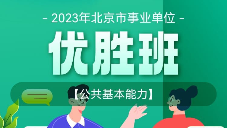 2023年北京市事业单位【公共基本能力】优胜班