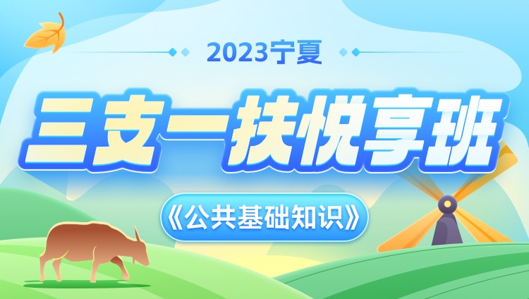 2023年寧夏三支一扶【公共基礎知識】悅享班