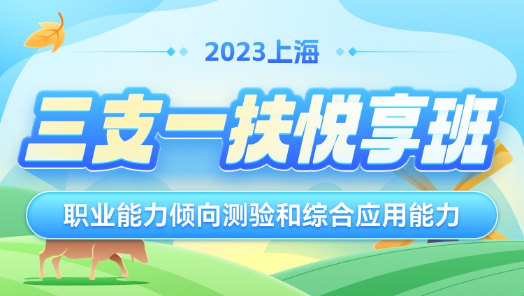 2023年上海三支一扶【職業能力傾向測驗和綜合應用能力】悅享班