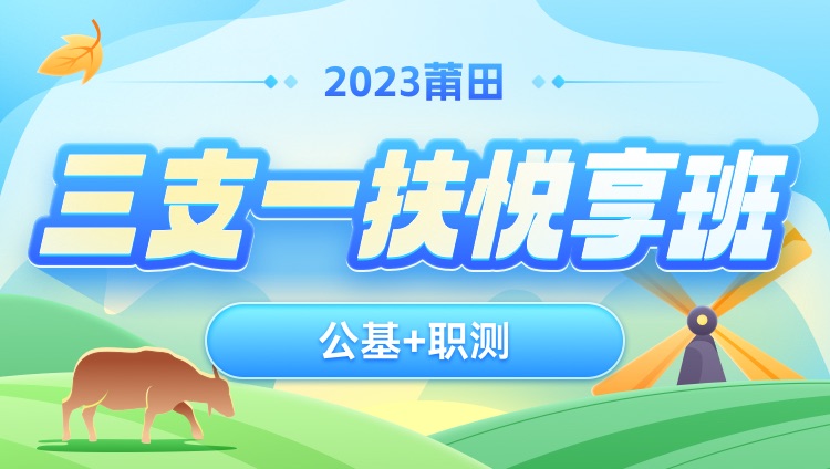 2023年莆田三支一扶【公基+職測】悅享班