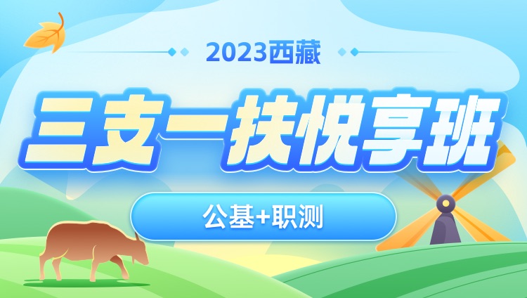 2023年西藏三支一扶【公基+職測】悅享班
