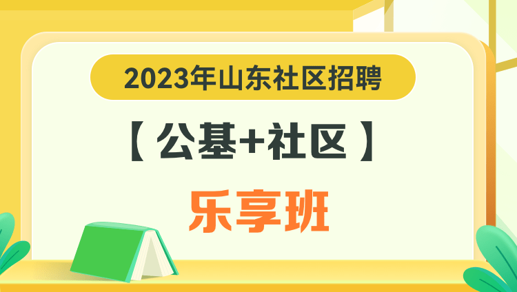 2023年山东社区招聘【公基+社区】乐享班