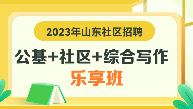2023年山东社区招聘【公基+社区+综合写作】乐享班
