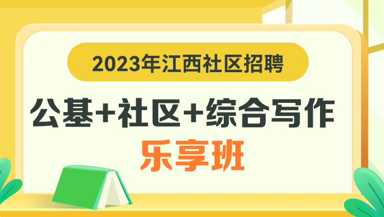 2023年江西社区招聘【公基+社区+综合写作】乐享班