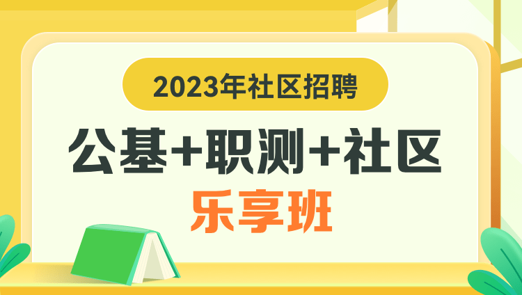 2023年社区招聘【公基+职测+社区】乐享班