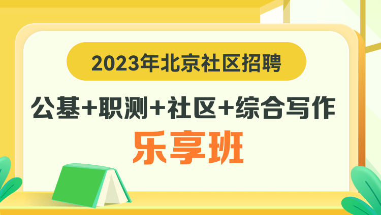 2023年北京社區招聘【公基+職測+社區+綜合寫作】樂享班