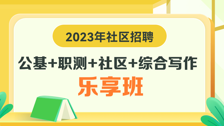 2023年社区招聘【公基+职测+社区+综合写作】乐享班