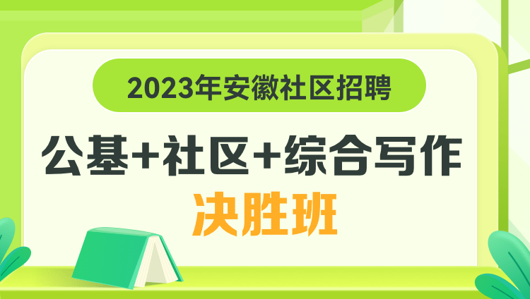 2023年安徽社区招聘【公基+社区+综合写作】决胜班
