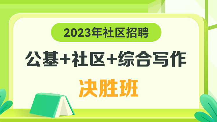 2023年社區招聘【公基+社區+綜合寫作】決勝班