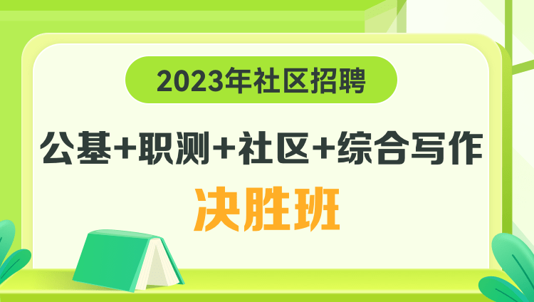 2023年社區招聘【公基+職測+社區+綜合寫作】決勝班