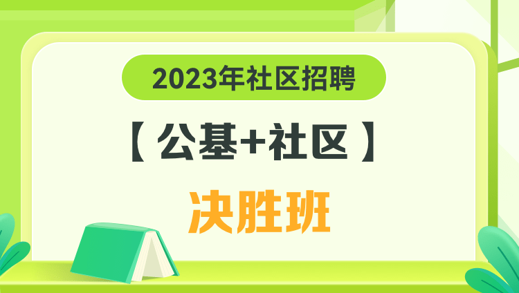 2023年社区招聘【公基+社区】决胜班