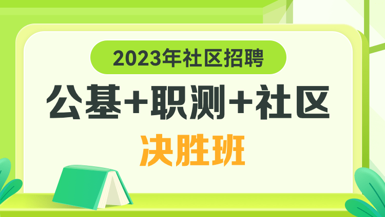 2023年社區招聘【公基+職測+社區】決勝班 