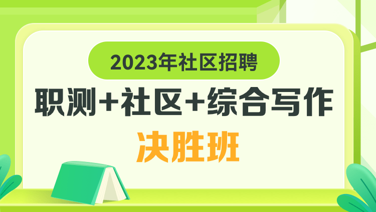 2023年社區招聘【職測+社區+綜合寫作】決勝班