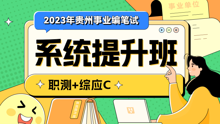 2023年贵州事业编笔试系统提升班（第三期）