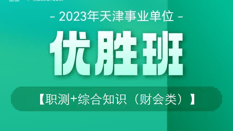 2023年天津事業單位《職測+綜合知識（財會類）》優勝班