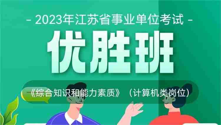 2023年江苏省事业单位考试《综合知识和能力素质》（计算机类岗位）优胜班