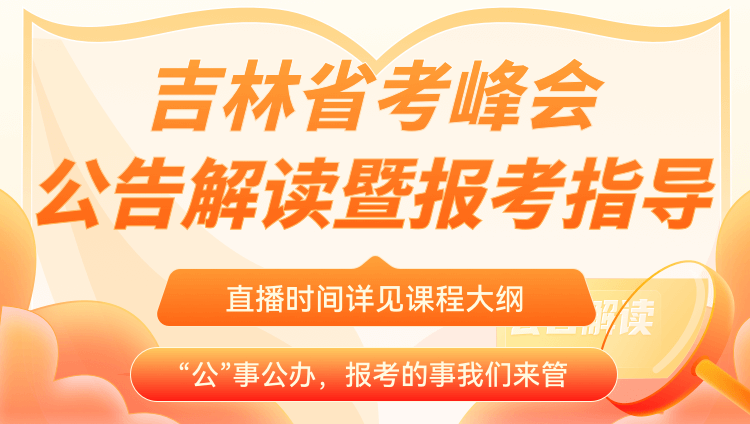 2023年吉林省考公告解读暨备考指导峰会