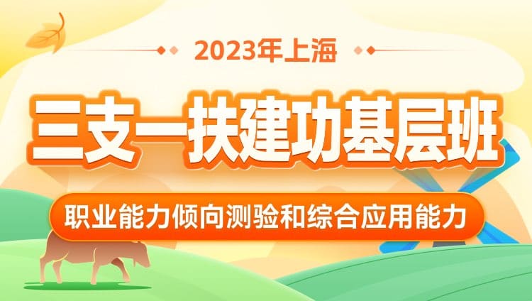 2023年上海三支一扶【職業能力傾向測驗和綜合應用能力】建功基層班