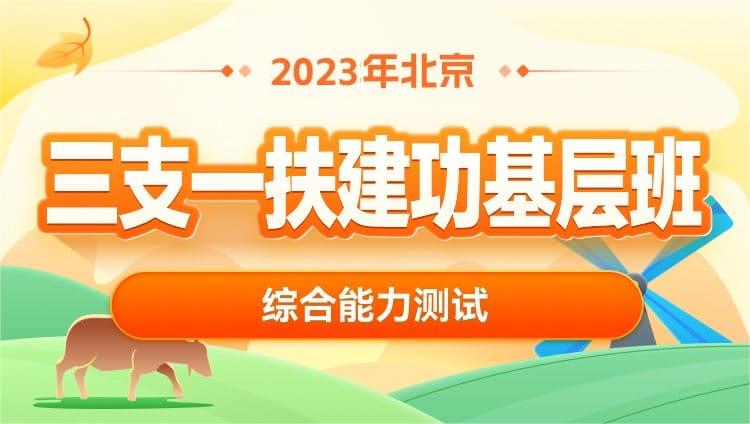 2023年北京三支一扶【綜合能力測試】建功基層班